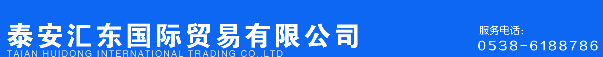 泰安遠東國際貿易有限公司
